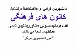 اساسنامه کانون  های فرهنگی آموزشکده های کشور