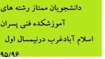 دانشجویان برتر نیمسال اول  95/96 رشته ساختمان