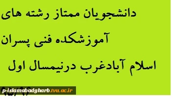 دانشجویان برتر نیمسال اول  95/96 رشته ساختمان