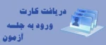 کارت ورودبه جلسه امتحان