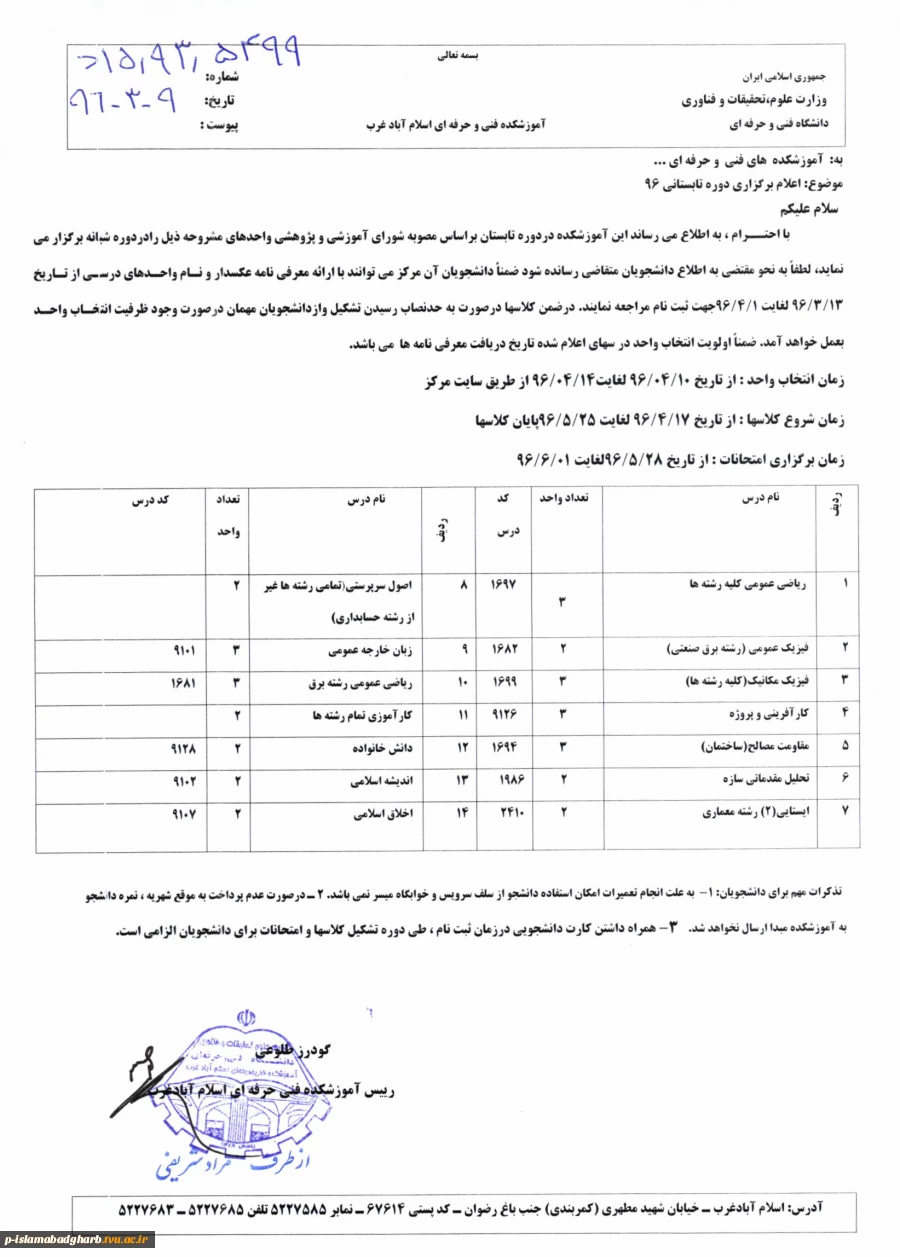 برنامه زمانبندی ارایه شده درتابستان 96آموزشکده فنی اسلام آبادغرب