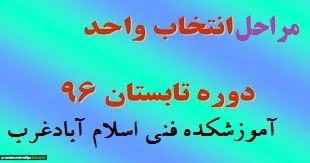 مراحل انتخاب واحد دانشجویان دوره تابستان 96