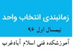 زمان بندی  انتخاب واحد  مهر  96  آموزشکده فنی اسلام آبادغرب