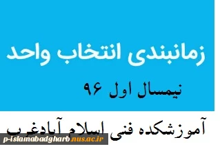 زمان بندی  انتخاب واحد  مهر  96  آموزشکده فنی اسلام آبادغرب