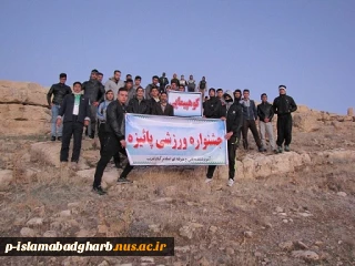 برگزاری همایش کوهپیمایی و نرمش صبحگاهی درهفته دانشجو ودادن جوایز ارزنده به دانشجویان برتر