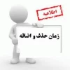 برنامه  حذف واضافه  نیمسال دوم 96