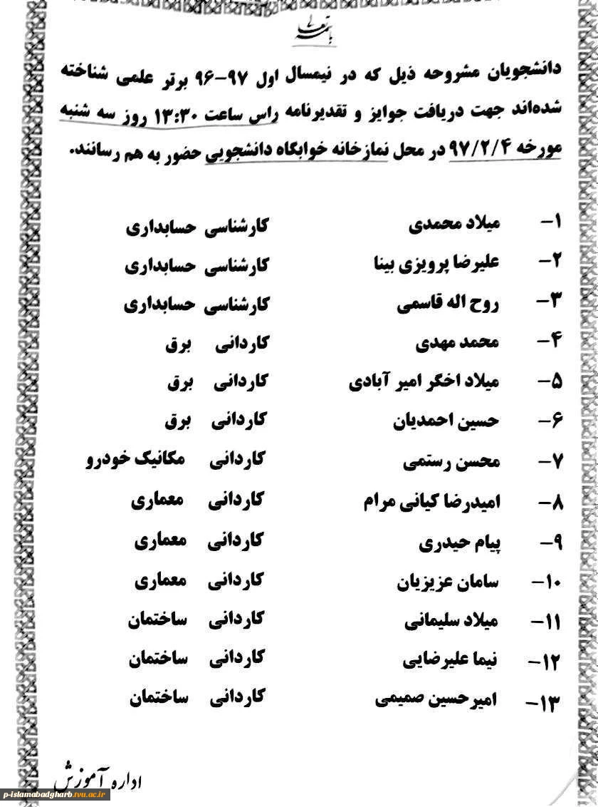 دانشجویان برتر تحصیلی آموزشکده فنی اسلام آبادغرب درنیمسال تحصیلی 97/96