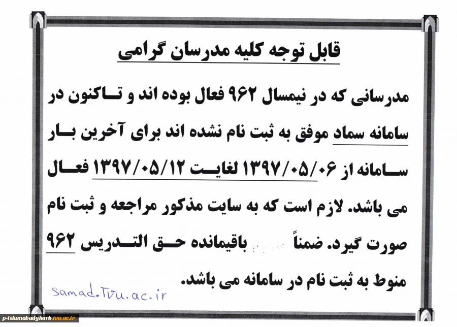 قابل توجه دارندگان مدرک کارشناسی ارشد به بالا در رشته های   برق صنعتی - حسابداری - مکانیک خودرو - نقشه کشی  معماری - کارهای عمومی ساختمان - تاسیسات  حرارتی برودتی