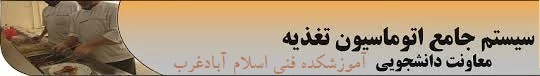 فایل راهنمای خرید و رزرو اتوماسیون تغذیه جهان گستردر  آموزشکده فنی پسران اسلام آبادغرب