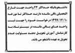 قابل توجه دانشجویانی که ترم آخرهستند و فقط 24 واحد دارند حداکثر تا تاریخ 97/12/10 به کارشناسان آموزش مراجعه نمایند.