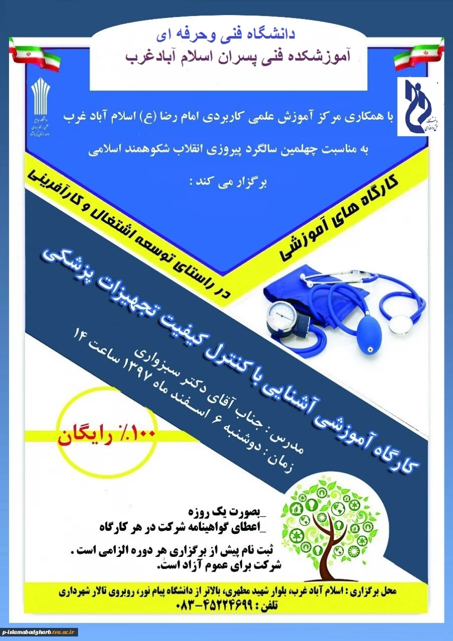 کارگاه آموزشی آشنایی با کنترل وکیفیت تجهیزات پزشکی در عرصه کارآفرینی شهرستان اسلام آبادغرب