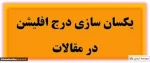 افیلیشن یا وابستگی سازمانی دانشگاه فنی وحرفه ای جهت مقالات و دستاوردها 2