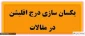 افیلیشن یا وابستگی سازمانی دانشگاه فنی وحرفه ای جهت مقالات و دستاوردها