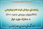 راهنمایی جامع و کامل ثبت نام دانشجویان ( کاردانی و کارشناسی ناپیوسته ) نو الورود مهر 1400 در دانشگاه فنی وحرفه ای مرکز اسلام آبادغرب 2