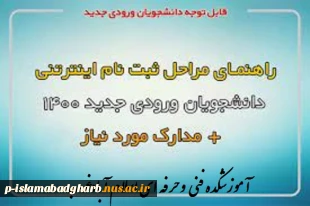 راهنمایی جامع و کامل ثبت نام دانشجویان ( کاردانی و کارشناسی ناپیوسته ) نو الورود مهر 1400 در دانشگاه فنی وحرفه ای مرکز اسلام آبادغرب 2