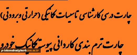 چارت درسی کارشناسی تاسیسات مکانیکی ( حرارتی و برودتی ) و کاردانی مکانیک خودرو 2