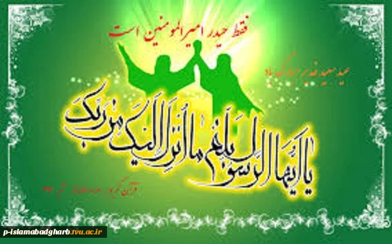 عید سعید غدیر مبارک 2