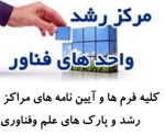 کلیه آیین نامه ها  وفرم ها ی نظارت وارزیابی  مراکز رشد وپارک های علم وفناوری 27