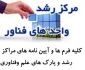 کلیه آیین نامه ها  وفرم ها ی نظارت وارزیابی  مراکز رشد وپارک های علم وفناوری