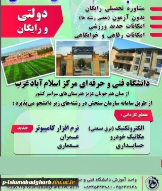 لیست رشته های کاردانی دایر در آموزشکده فنی اسلام آبادغرب