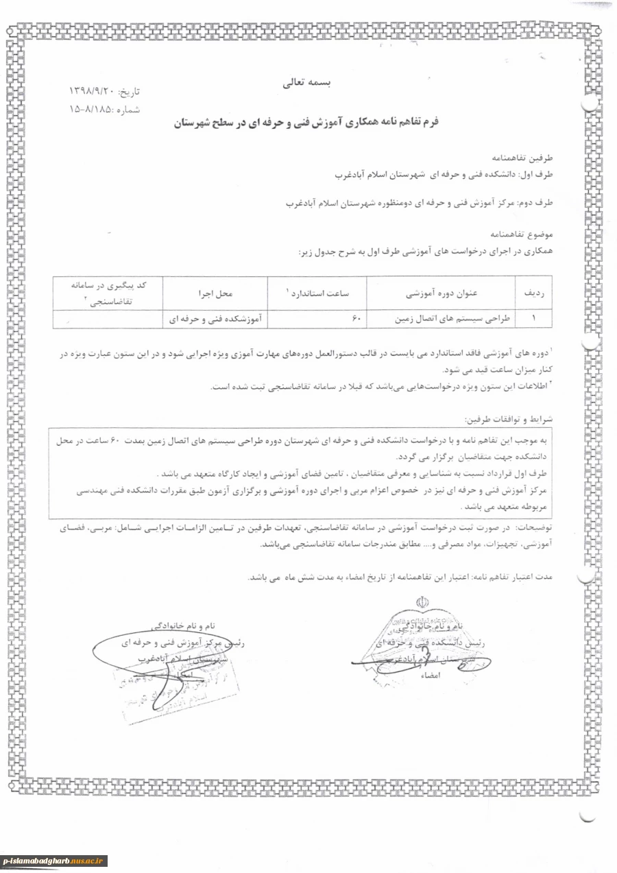 تفاهم نامه های منعقده با دانشگاه ها و ادارات  3