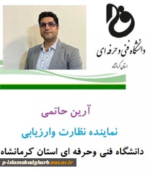 آقایان آرین حاتمی و نوذر زارعی نماینده گان نظارت وارزیابی دانشگاه فنی وحرفه ای استان کرمانشاه 3