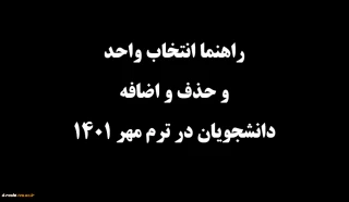 ویدیوی آموزش کامل نحوه انتخاب واحد در سامانه بوستان
به آدرس :
https://d-rasht.tvu.ac.ir/