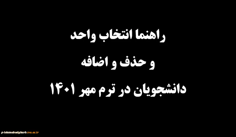 ویدیوی آموزش کامل نحوه انتخاب واحد در سامانه بوستان
به آدرس :
https://d-rasht.tvu.ac.ir/
  2