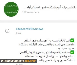 آدرس شبکه مجازی  ایتا  دانشجویان آموزشکده فنی وحرفه ای اسلام آبادغرب

https://eitaa.com/afetvunews