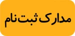 مدارک لازم جهت ثبت نام مقطع کاردانی
شروع ثبت نام از تاریخ 1401/07/06
 2