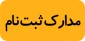 مدارک لازم جهت ثبت نام مقطع کاردانی
شروع ثبت نام از تاریخ 1401/07/06
 2