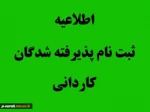 مدارک لازم جهت ثبت نام مقطع کاردانی
شروع ثبت نام از تاریخ 1401/07/06
 3