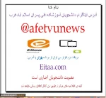 آدرس شبکه مجازی اطلاع رسانی آموزشکده فنی اسلام آبادغرب ((   ایتا ))
https://eitaa.com/afetvunews