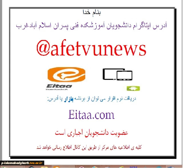 آدرس شبکه مجازی اطلاع رسانی آموزشکده فنی اسلام آبادغرب ((   ایتا ))
https://eitaa.com/afetvunews