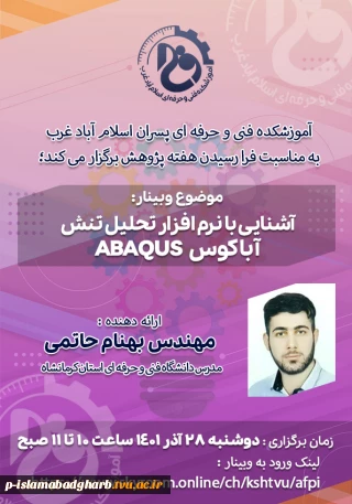 وبینار :  آشنایی با نرم تنش با استفاده از نرم افزار آباکوس ABAQUS  
آدرس نشست مجازی:  https://www.skyroom.online/ch/kshtvu/afpi