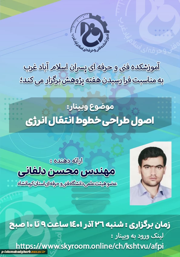 موضوع وبینار: اصول طراحی خطوط انتقال انرژی
آدرس نشست مجازی:    https://www.skyroom.online/ch/kshtvu/afpi 2