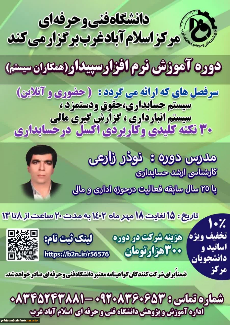 برگزاری آموزش آزاد خاص نرم افزار سیدار سیستم و نکات کاربردی اکسل توسط آقای نوذر زارعی  2