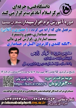 برگزاری آموزش آزاد خاص نرم افزار سیدار سیستم و نکات کاربردی اکسل توسط آقای نوذر زارعی  3