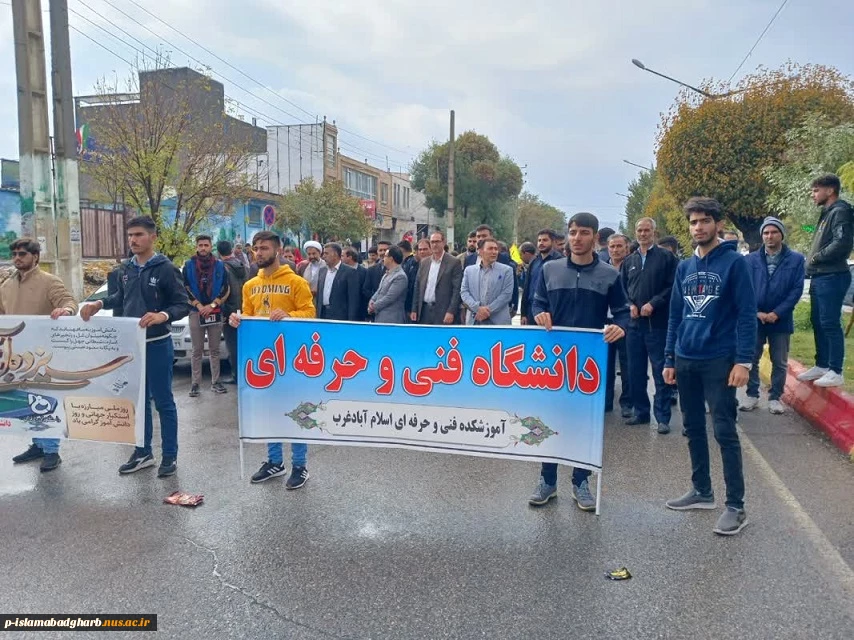 شرکت گسترده کارکنان ؛ اساتید و دانشجویان دانشگاه فنی وحرفه ای مرکز اسلام آبادغرب در مراسم استکبار ستیزی 13 آبان ماه 1402 3