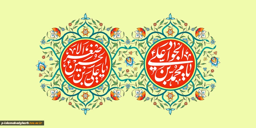 امام جواد (علیه السلام) : عزتمندی مؤمن در بی نیازی او از مردم است. 2