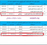 تکمیل ظرفیت دانشجویان کاردانی پیوسته و کاردانی به کارشناسی  ناپیوسته 1402
               سایت سازمان سنجش     sanjesh.org 2