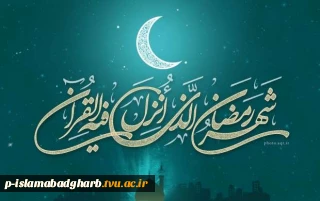 حلول ماه رمضان، ماه بندگی مبارک باد.