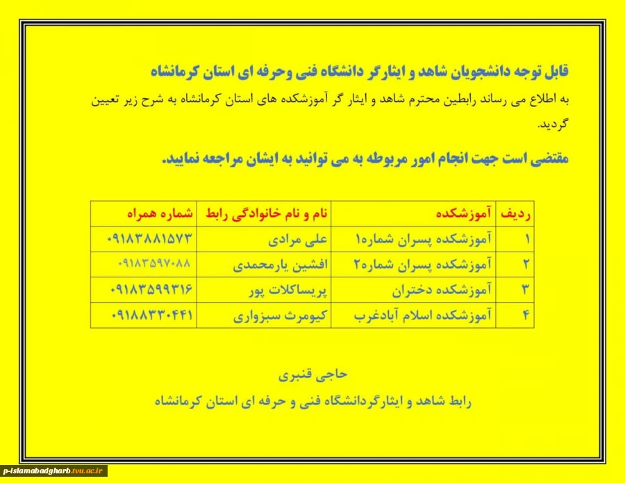 قابل توجه دانشجویان شاهد و ایثارگر 2