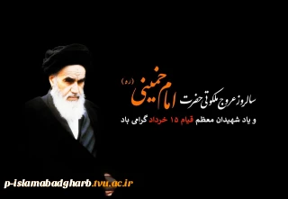 امام خمینی یک حقیقت همیشه زنده است...