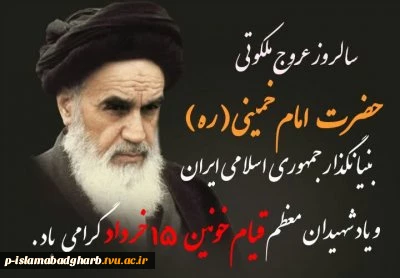 سالروز رحلت بنیانگذار جمهوری اسلامی ایران حضرت امام خمینی (ره) تسلیت باد 2