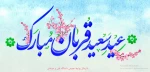 عید سعید قربان مبارک باد 2