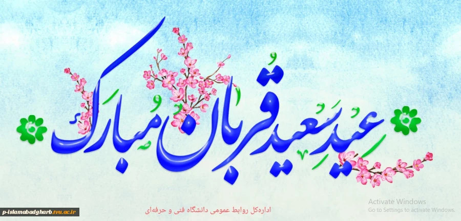 عید سعید قربان مبارک باد 2