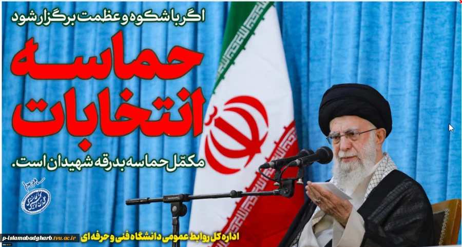 دانشگاه نقش مهمی در ایجاد شعور انتخاباتی و رای آگاهانه مردم دارد 2