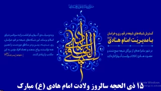 ۱۵ ذی‌الحجه، سالروز ولادت امام هادی (ع) مبارک