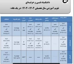 زمان بندی  ثبت انتخاب واحد نیمسال اول 1403  2